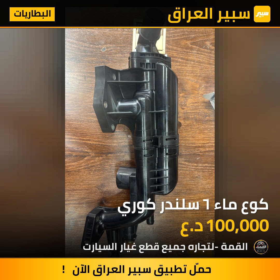 كوع ماء ٦ سلندر كوري - البطاريات - كيا سورينتو، هيونداي سانتافي
