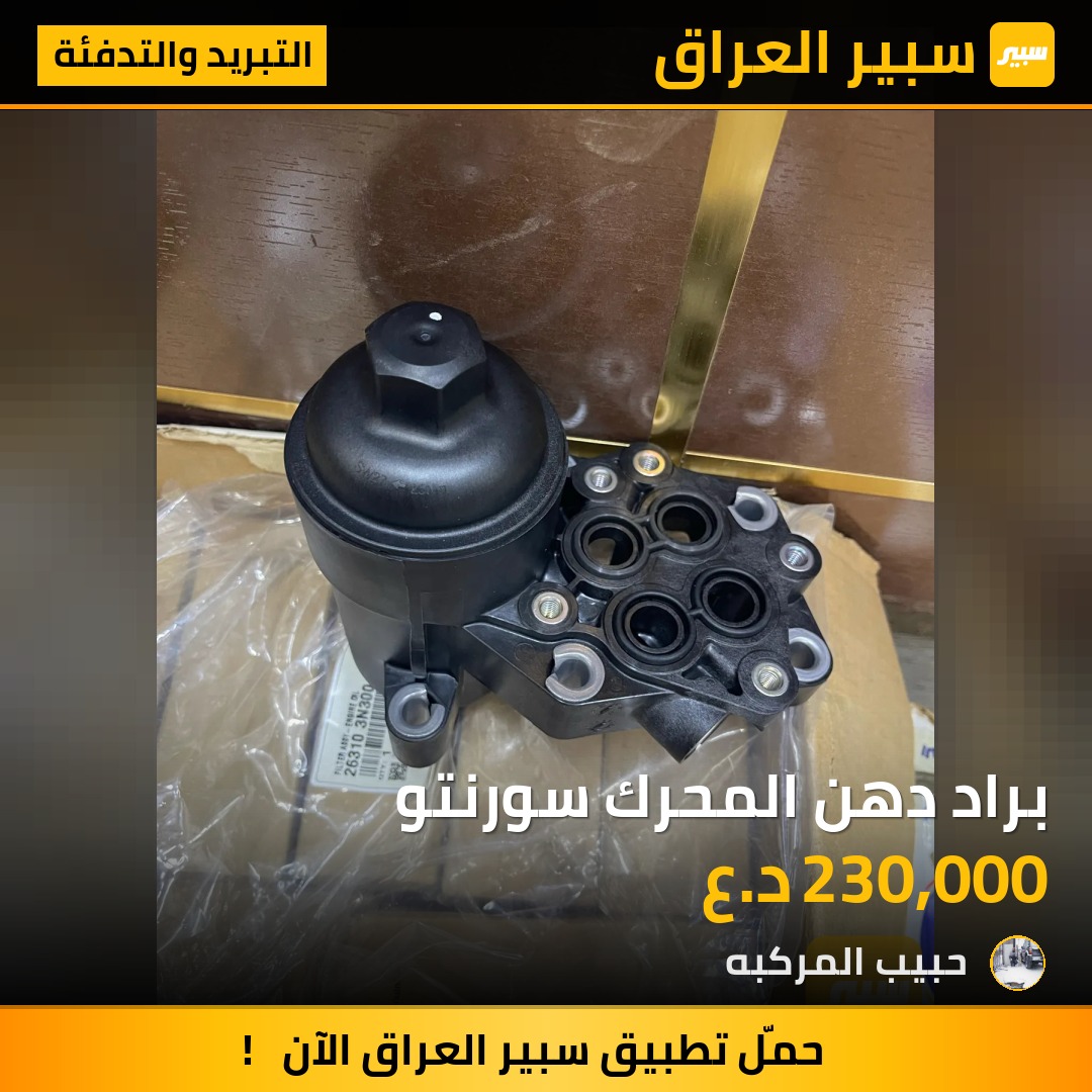 براد دهن المحرك سورنتو | سبير