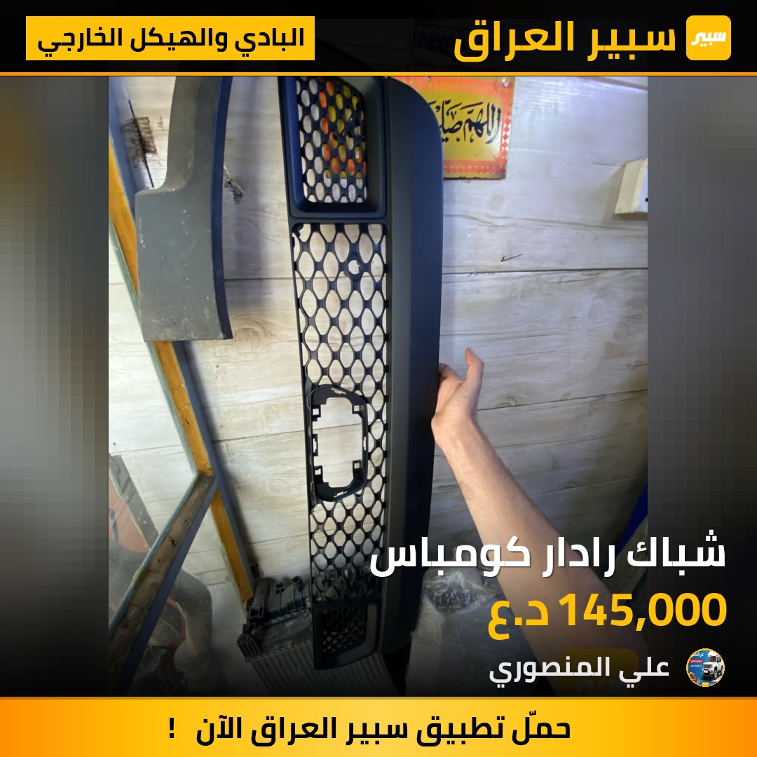 شباك رادار كومباس - البادي والهيكل الخارجي - جيب كومباس
