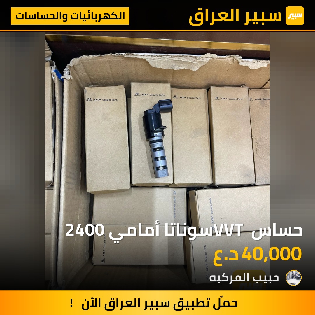 حساس VVT سوناتا أمامي 2400 | سبير
