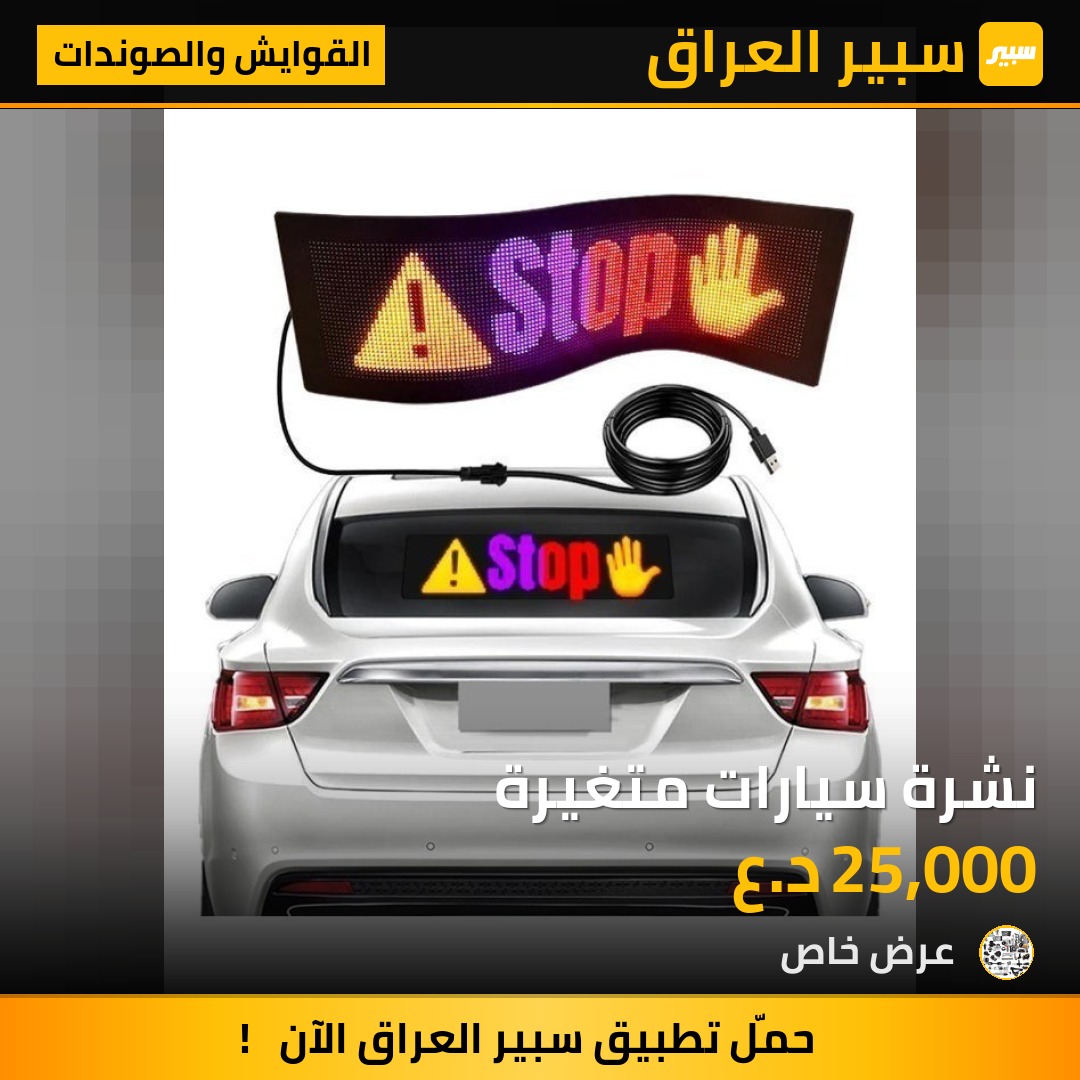 نشرة سيارات متغيرة - القوايش والصوندات