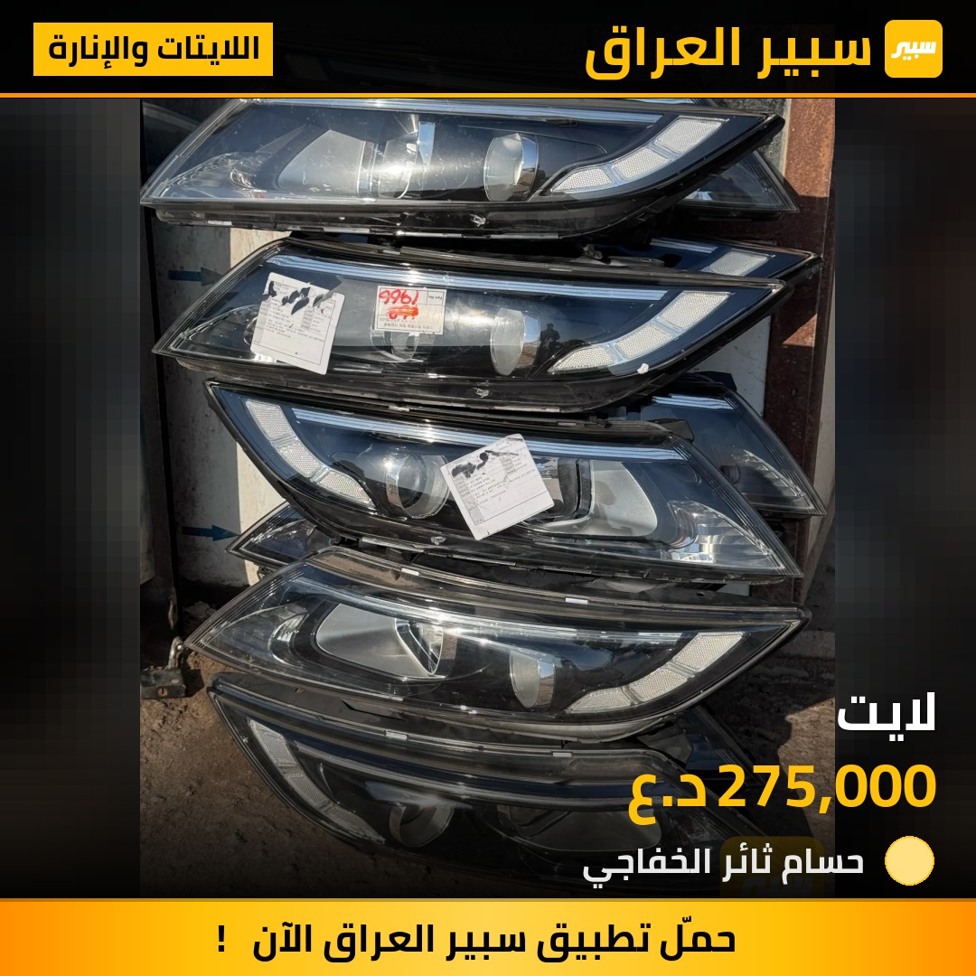 لايت - اللايتات والإنارة - كيا اوبتيما