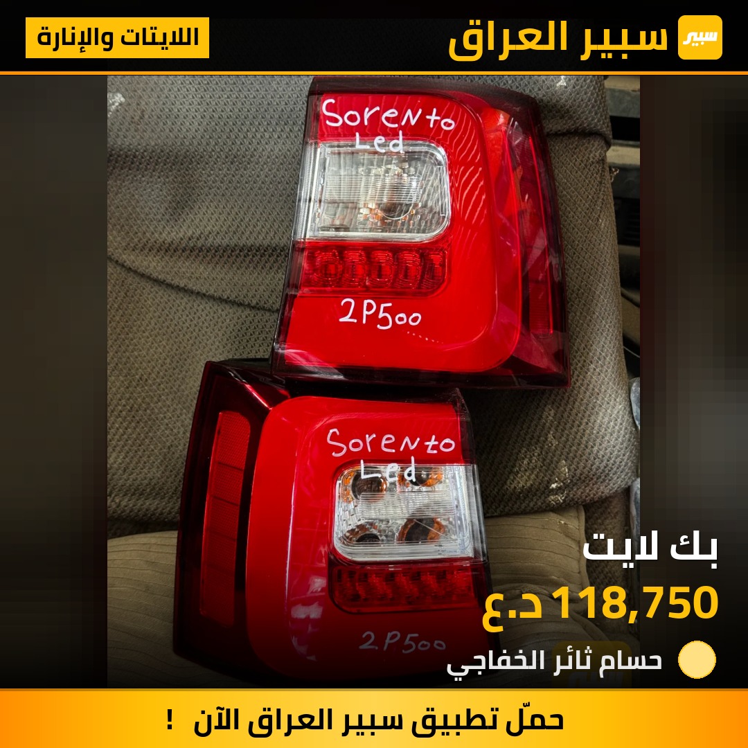 بك لايت - اللايتات والإنارة - كيا سورينتو