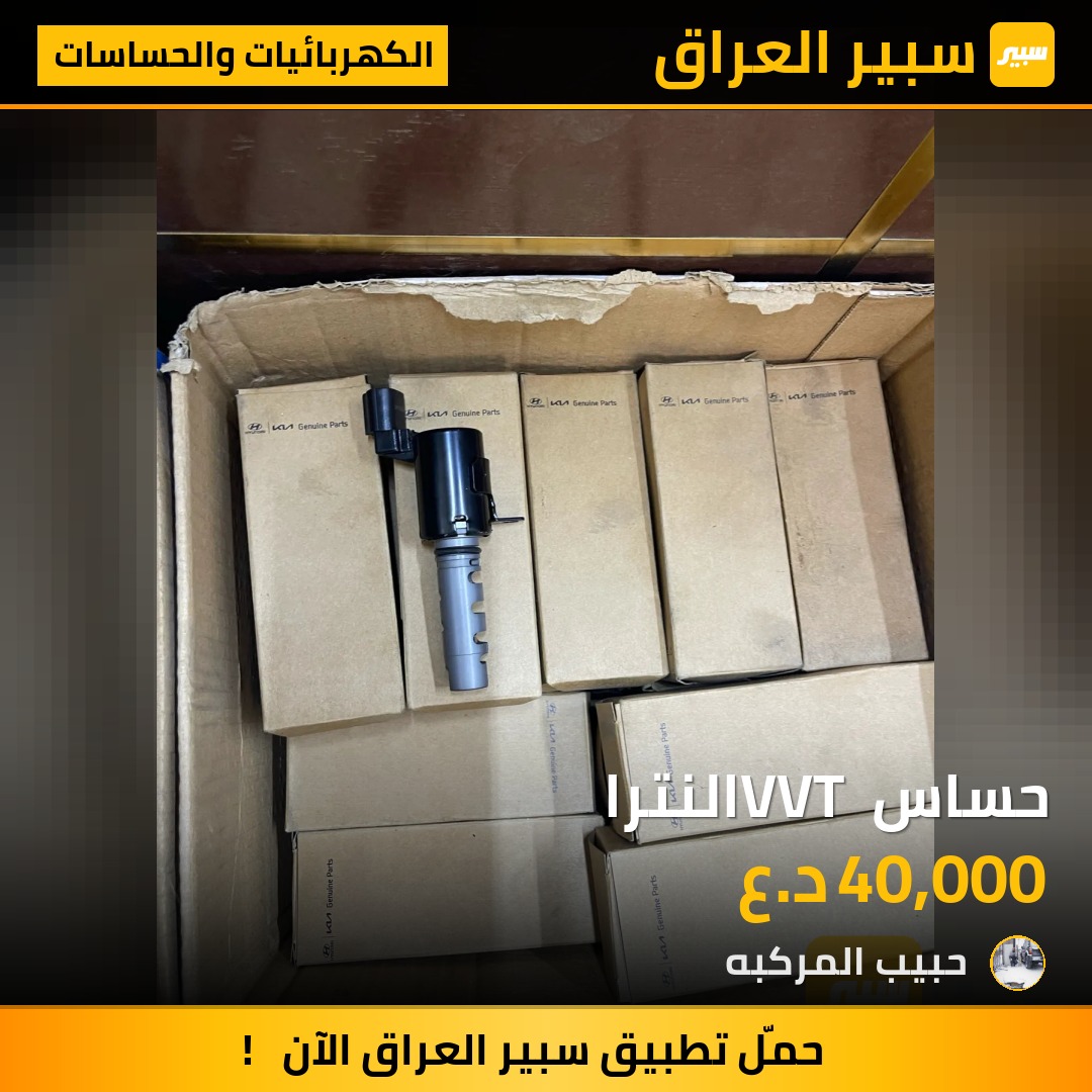حساس VVT النترا | سبير