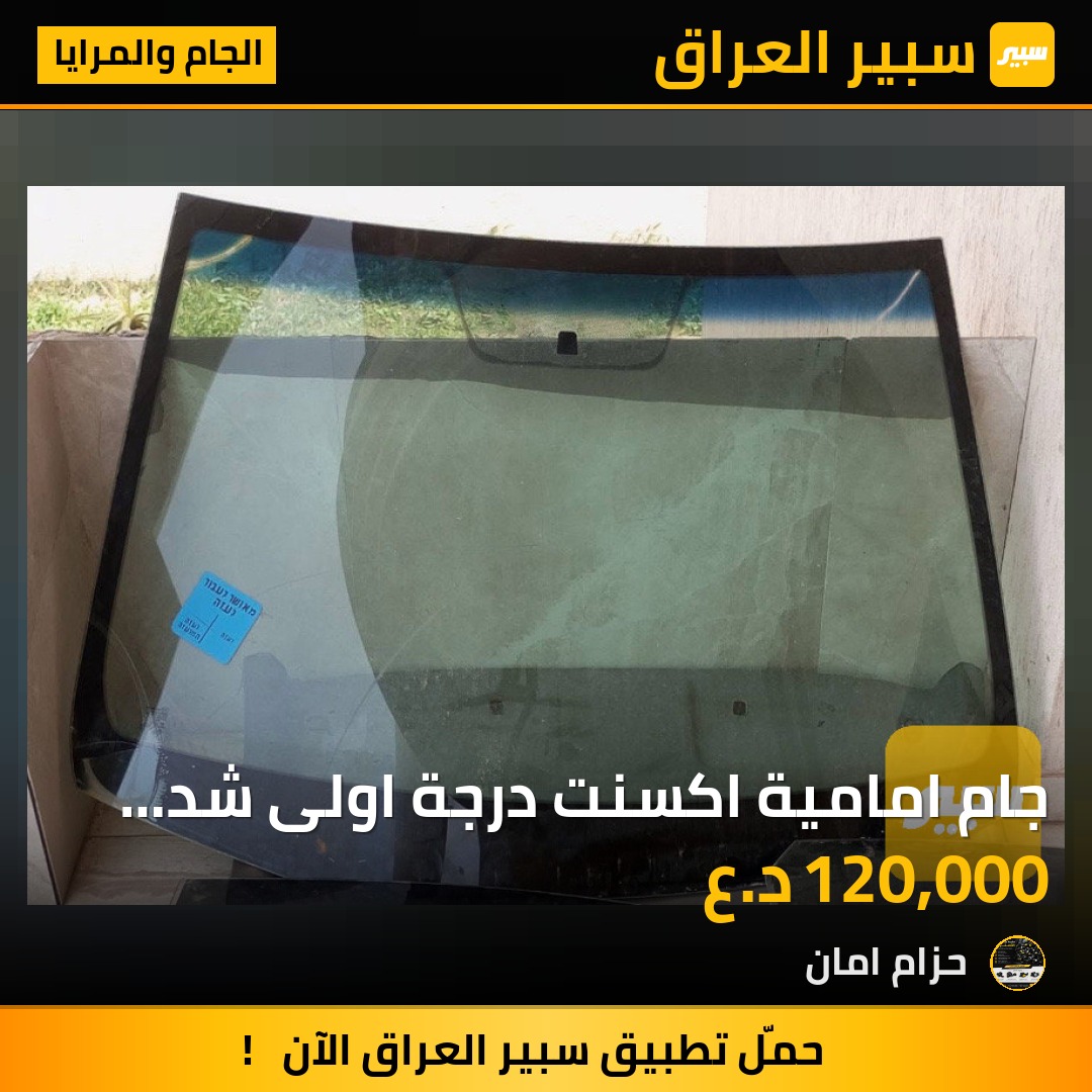 جام امامية اكسنت درجة اولى شد موقعي داخل بغداد فقط - الجام والمرايا - هيونداي أكسنت