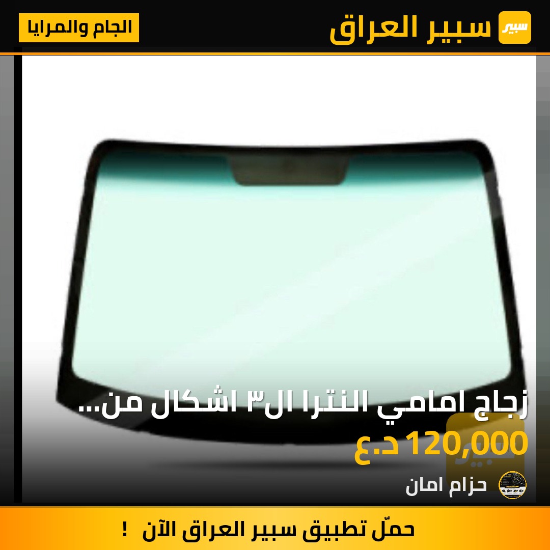 زجاج امامي النترا ال٣ اشكال من ٢٠٠٨ الى ٢٠١٣ ومن ٢٠١٣ الى ٢٠١٧ ومن ٢٠١٨ الى ٢٠٢٣ رادار وبدون رادار - الجام والمرايا - هيونداي النترا