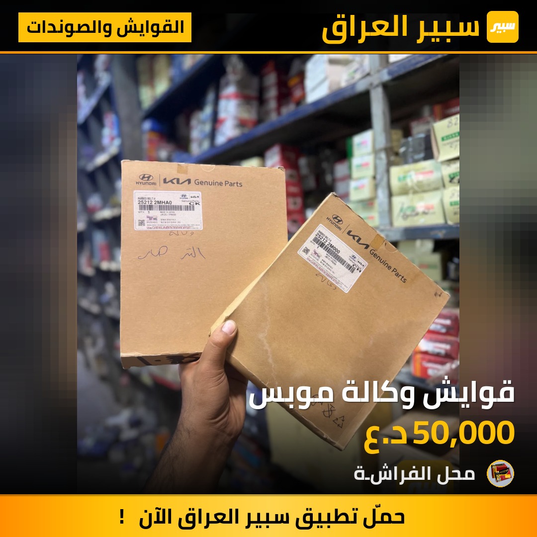 قوايش وكالة موبس - القوايش والصوندات - هيونداي النترا