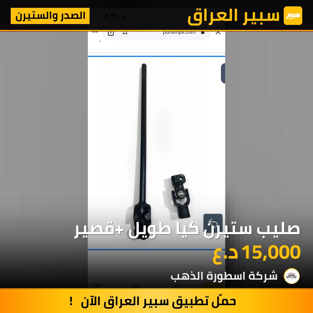 صليب ستيرن كيا طويل +قصير | سبير