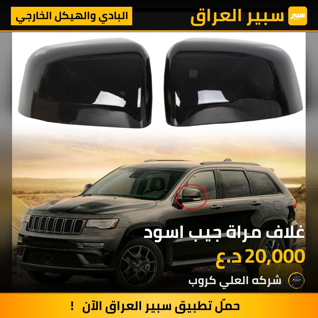غلاف مراة جيب اسود - البادي والهيكل الخارجي - جيب جراند شيروكي