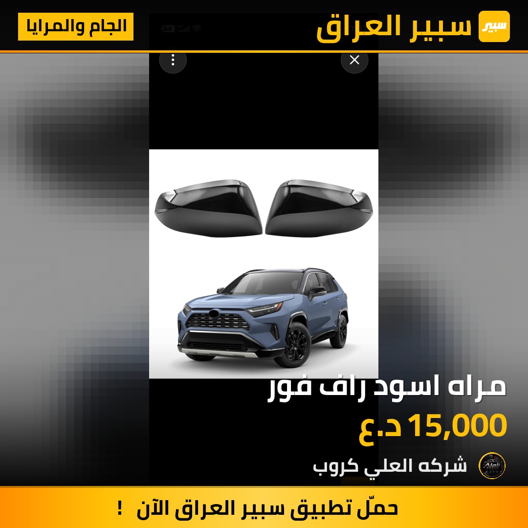 مراه اسود راف فور - الجام والمرايا - تويوتا راف 4