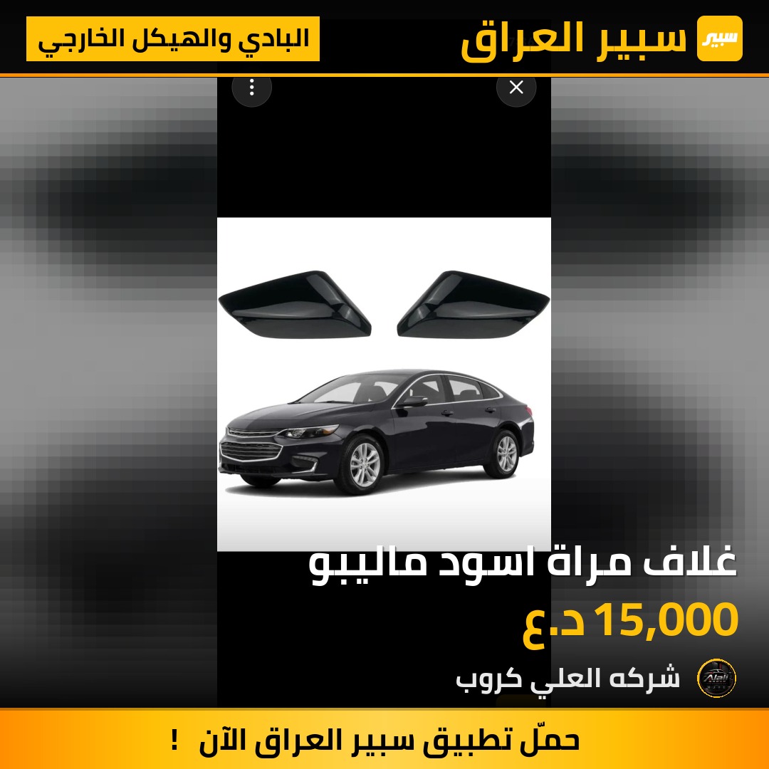غلاف مراة اسود ماليبو - البادي والهيكل الخارجي - شيفروليه ماليبو