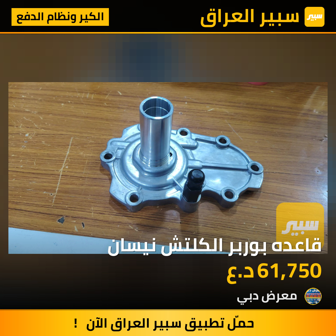 قاعده بوربر الكلتش نيسان | سبير