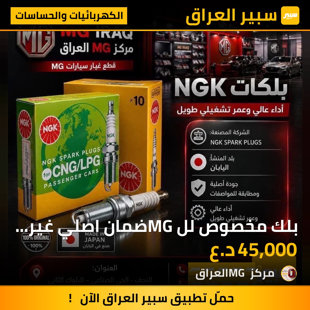 بلك مخصوص للMG ضمان اصلي غير مقلد بدون اتونز - الكهربائيات والحساسات