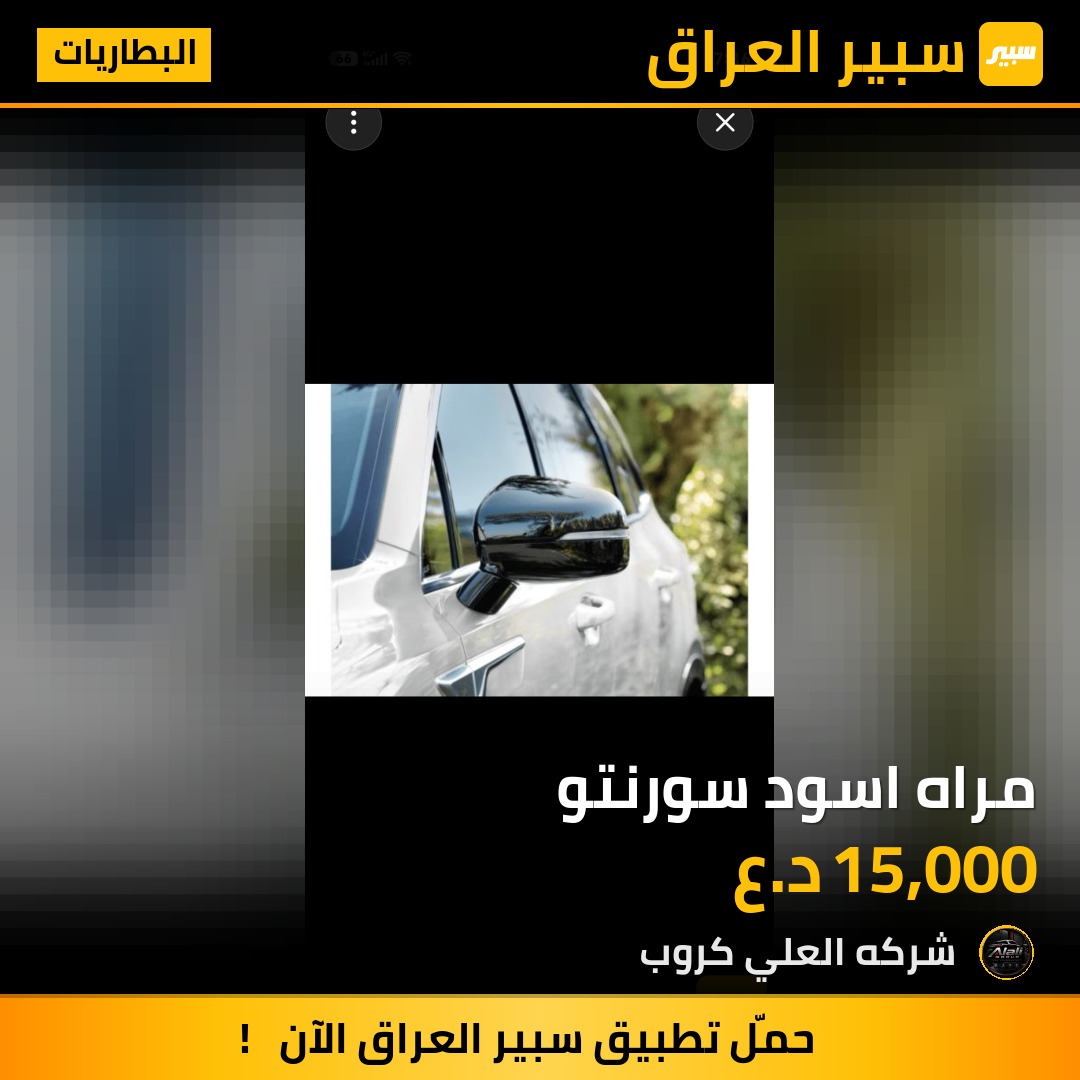 مراه اسود سورنتو - البطاريات - كيا سورينتو