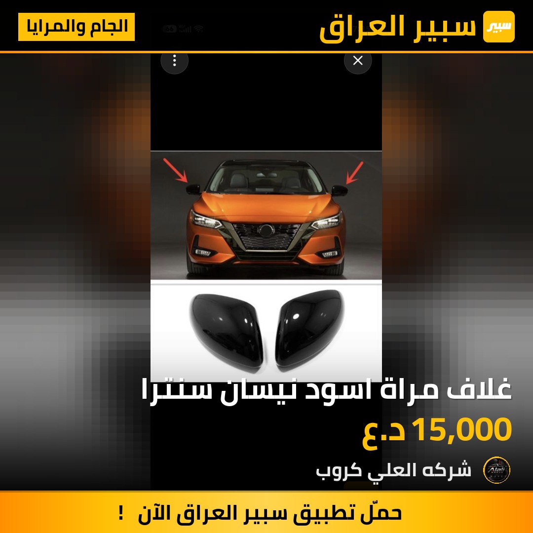 غلاف مراة اسود نيسان سنترا - الجام والمرايا - نيسان سنترا