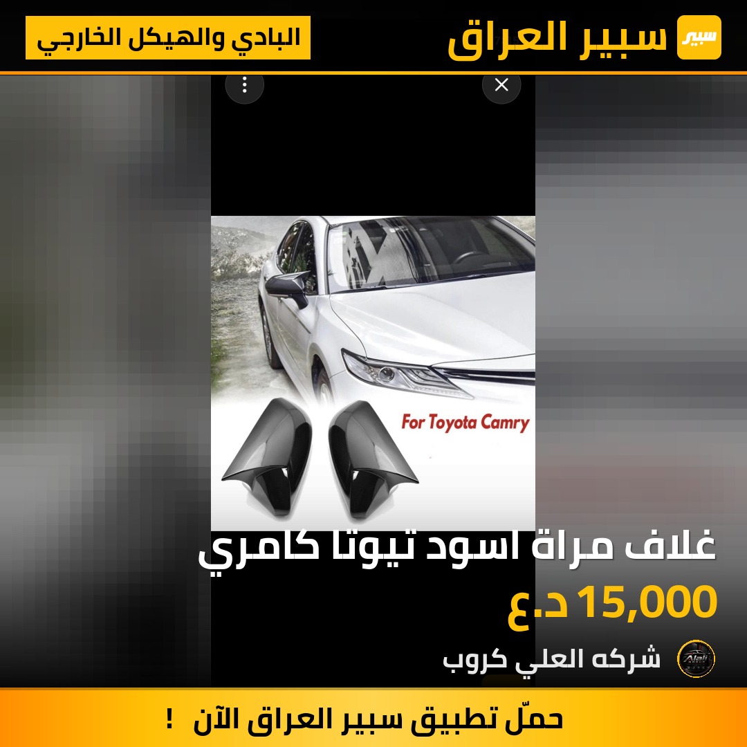 غلاف مراة اسود تيوتا كامري - البادي والهيكل الخارجي - تويوتا كامري