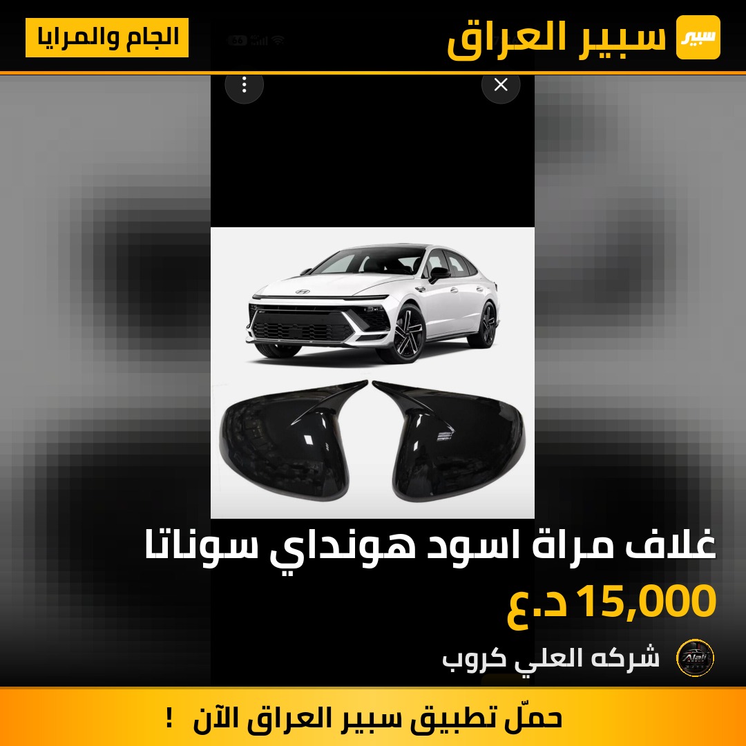 غلاف مراة اسود هونداي سوناتا - الجام والمرايا - هيونداي سوناتا