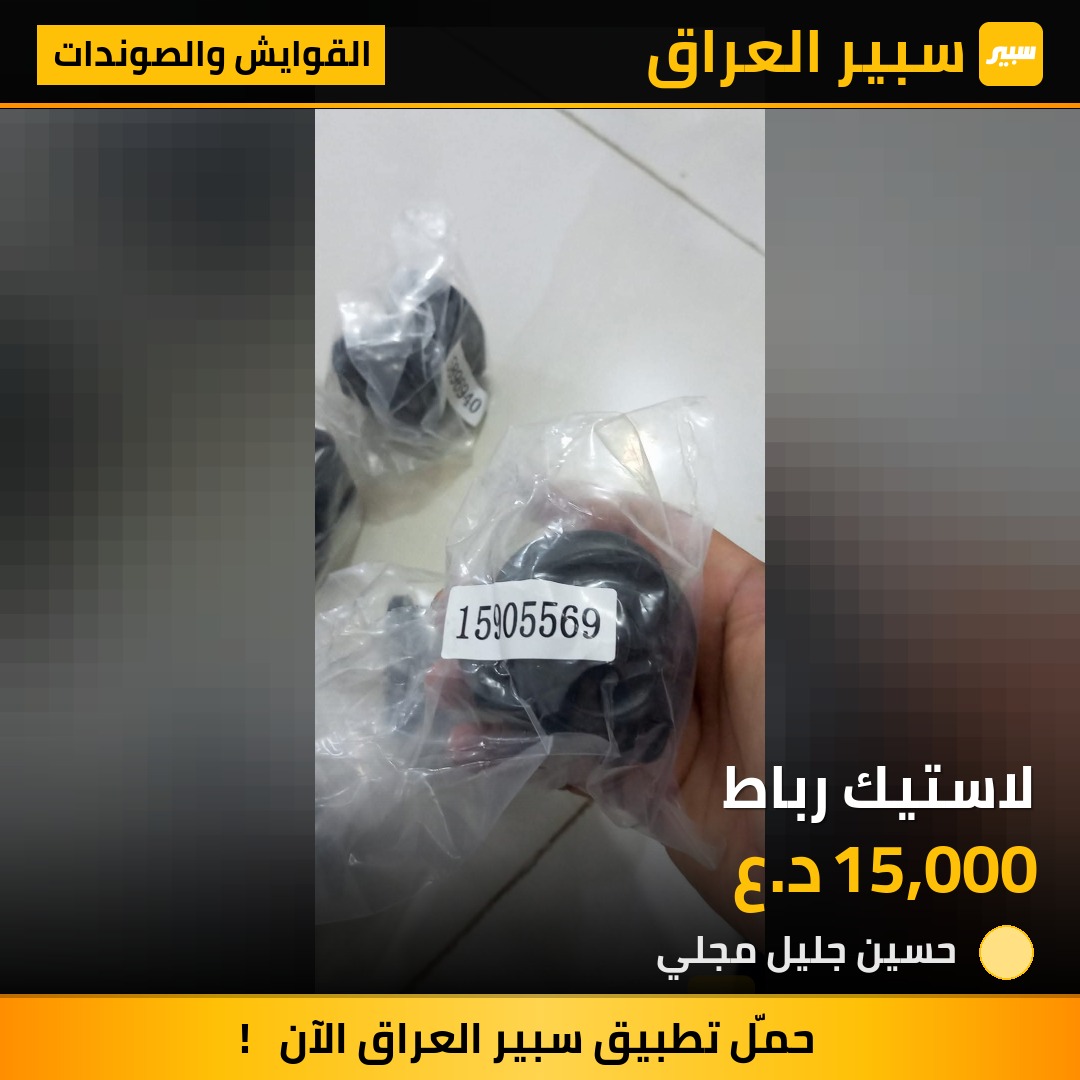 لاستيك رباط | سبير