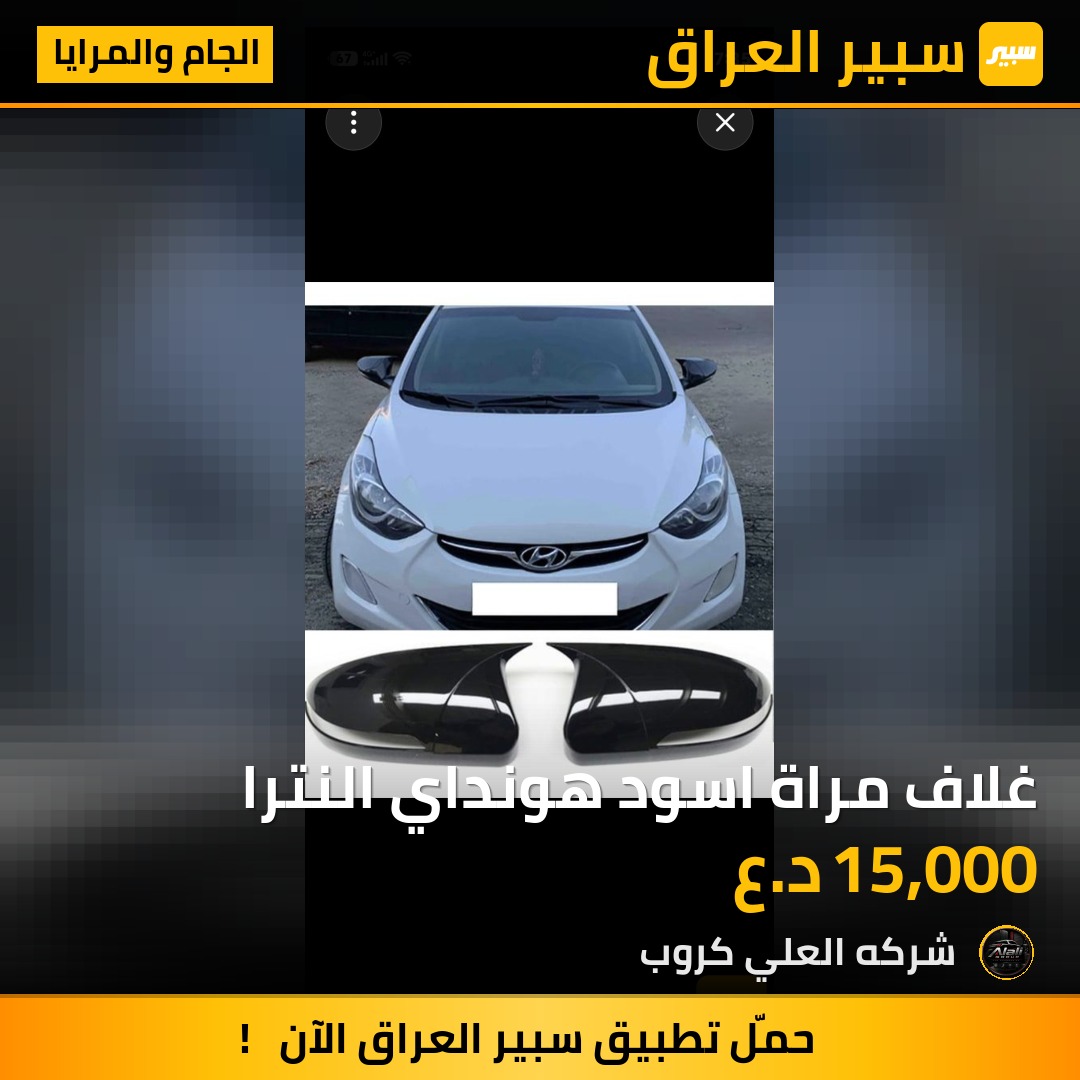 غلاف مراة اسود هونداي النترا - الجام والمرايا - هيونداي النترا