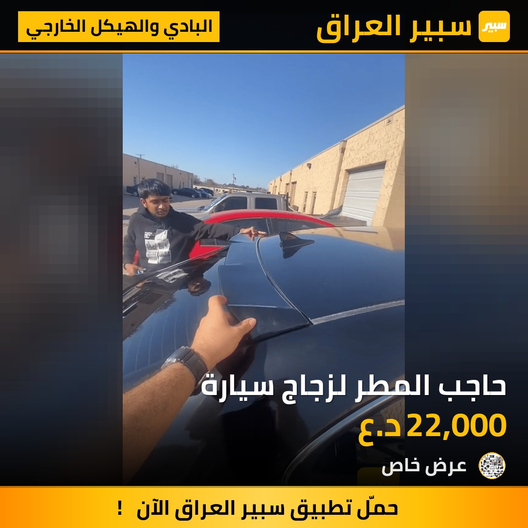 حاجب المطر لزجاج سيارة - البادي والهيكل الخارجي