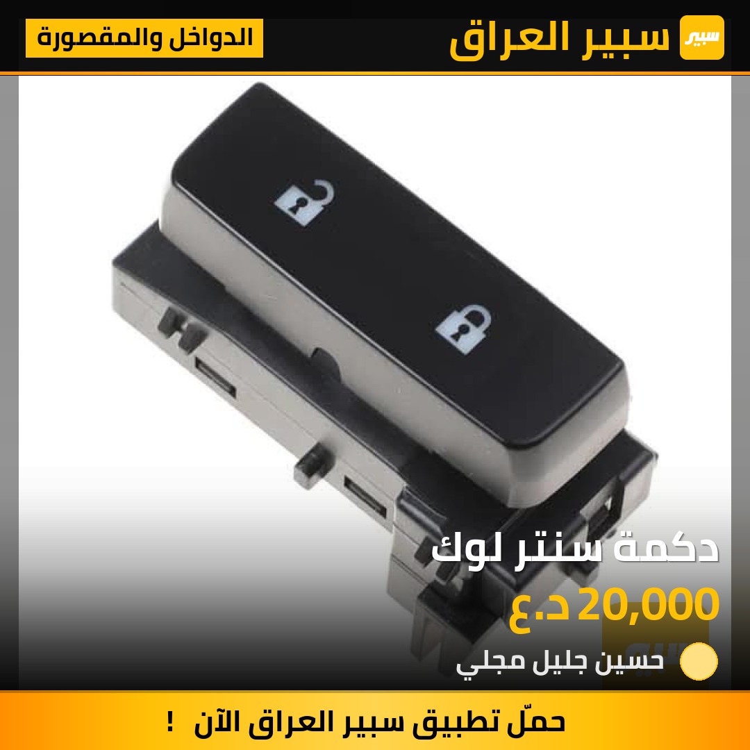 دكمة سنتر لوك | سبير