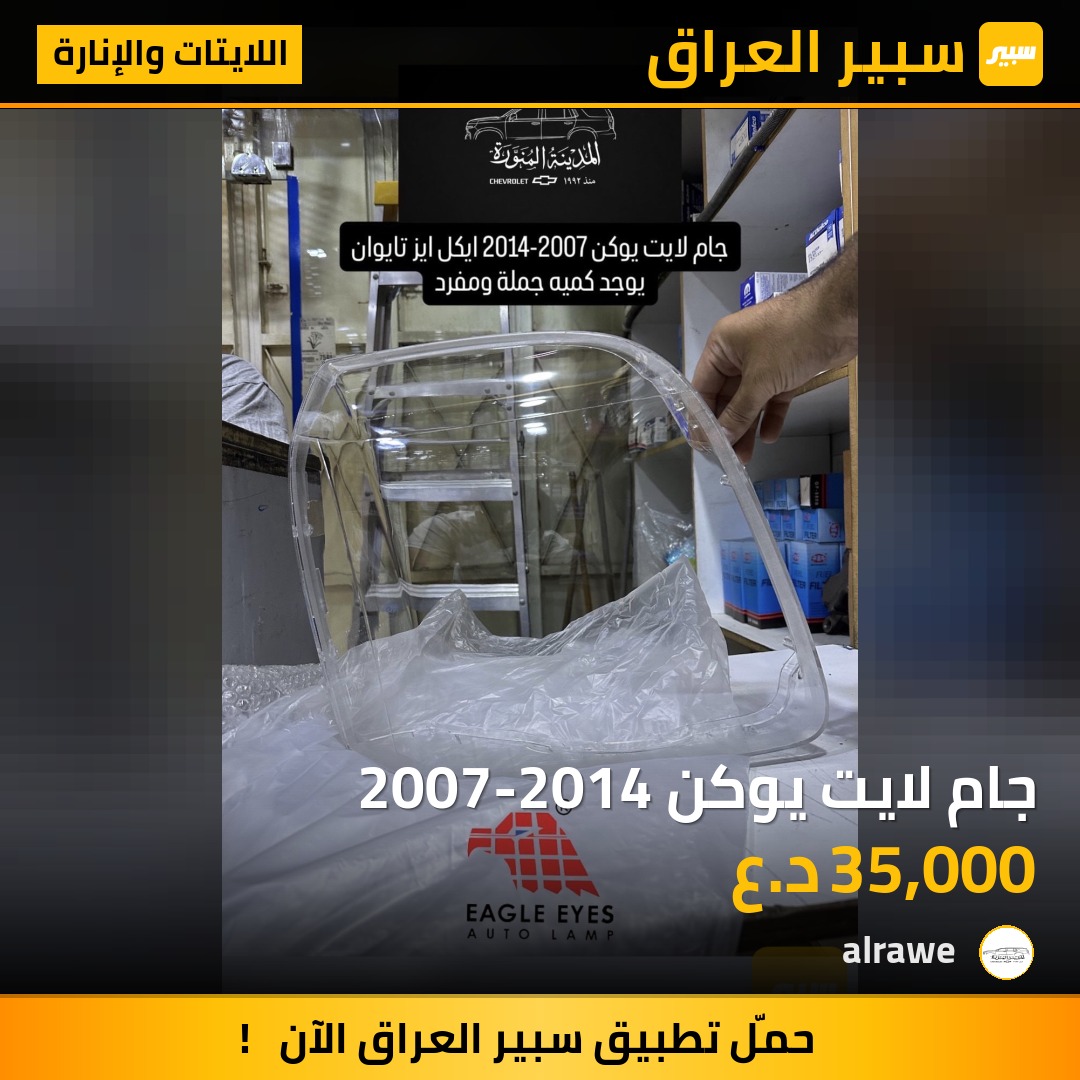 جام لايت يوكن 2007-2014 - اللايتات والإنارة - جي ام سي يوكون، جي ام سي يوكون إكس إل