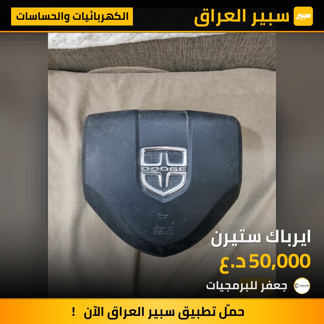 ايرباك ستيرن - الكهربائيات والحساسات - دودج دورانجو، دودج تشالنجر وموديلات أخرى