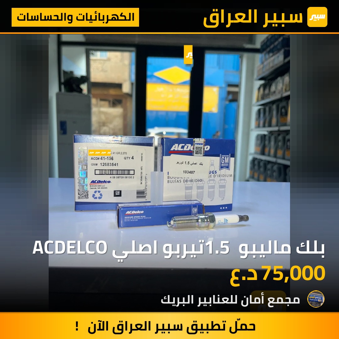 بلك ماليبو 1.5 تيربو اصلي ACDELCO - الكهربائيات والحساسات - شيفروليه ماليبو
