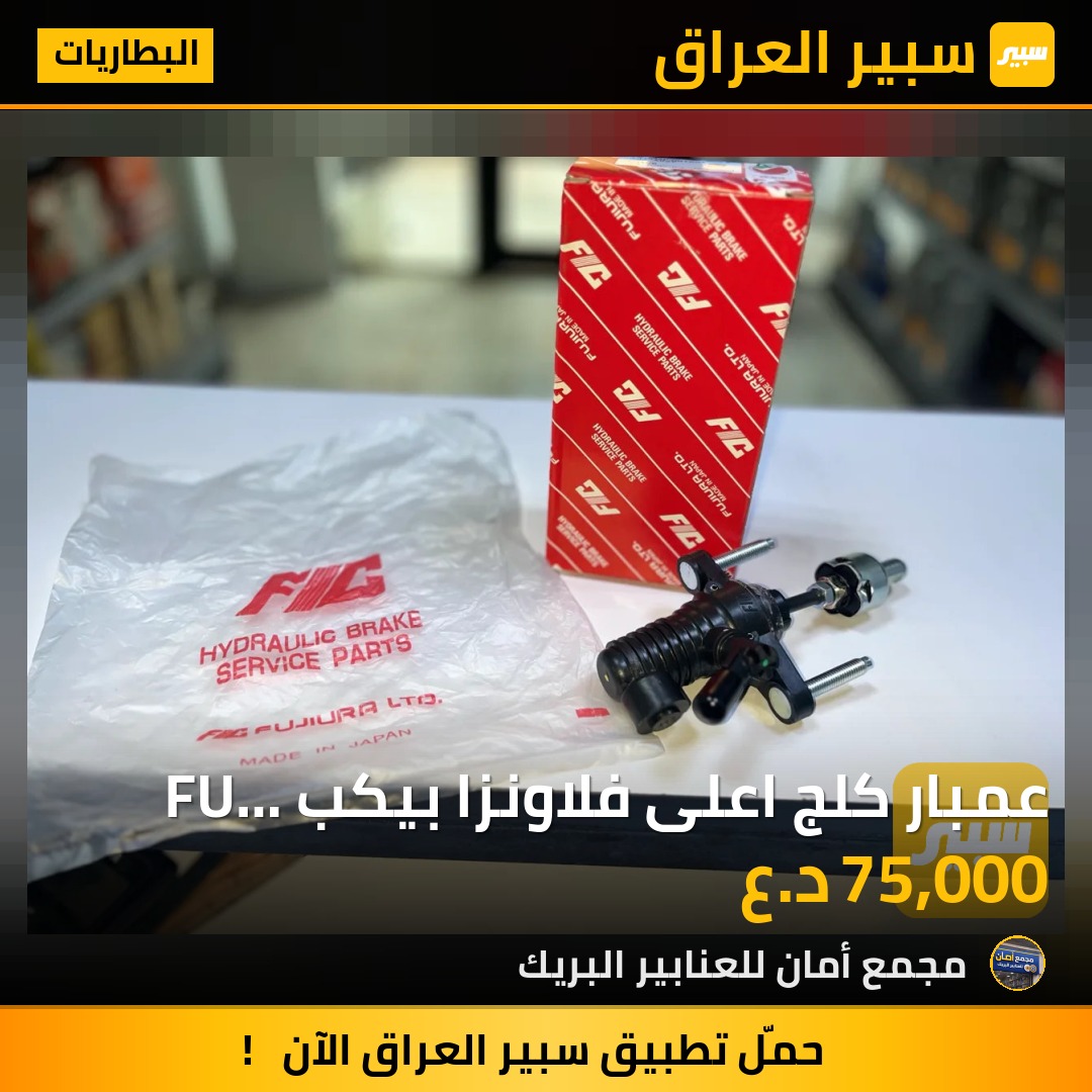 عمبار كلج اعلى فلاونزا بيكب FU ياباني اصلي - البطاريات - تويوتا هايلوكس