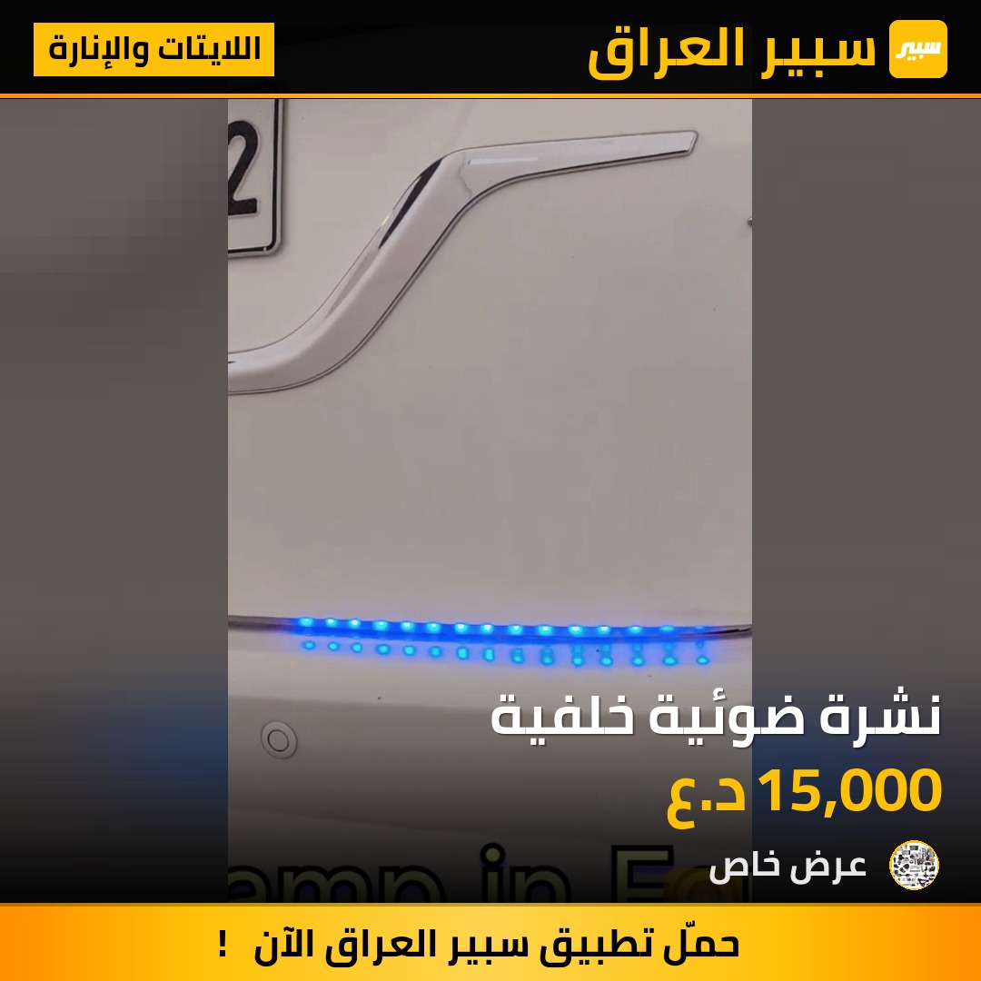 نشرة ضوئية خلفية - اللايتات والإنارة