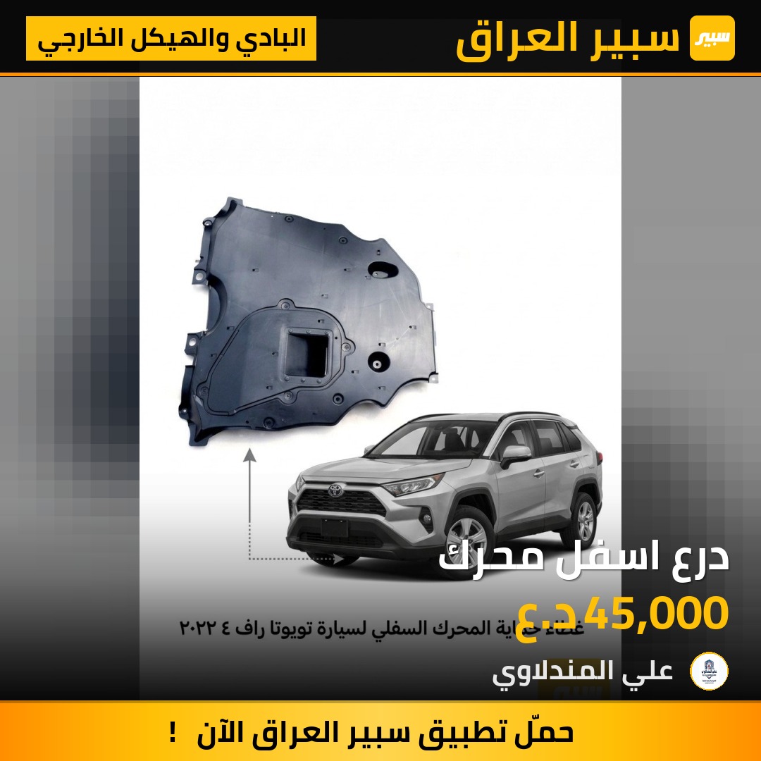درع اسفل محرك - البادي والهيكل الخارجي - تويوتا راف 4