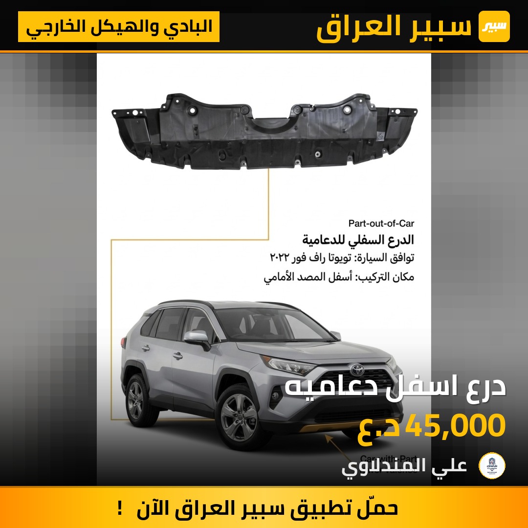 درع اسفل دعاميه - البادي والهيكل الخارجي - تويوتا راف 4