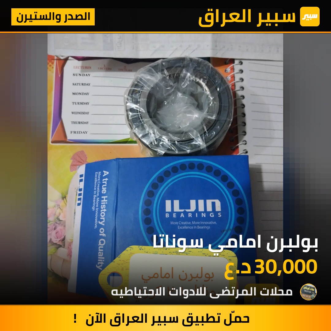 بولبرن امامي سوناتا - الصدر والستيرن - هيونداي سوناتا