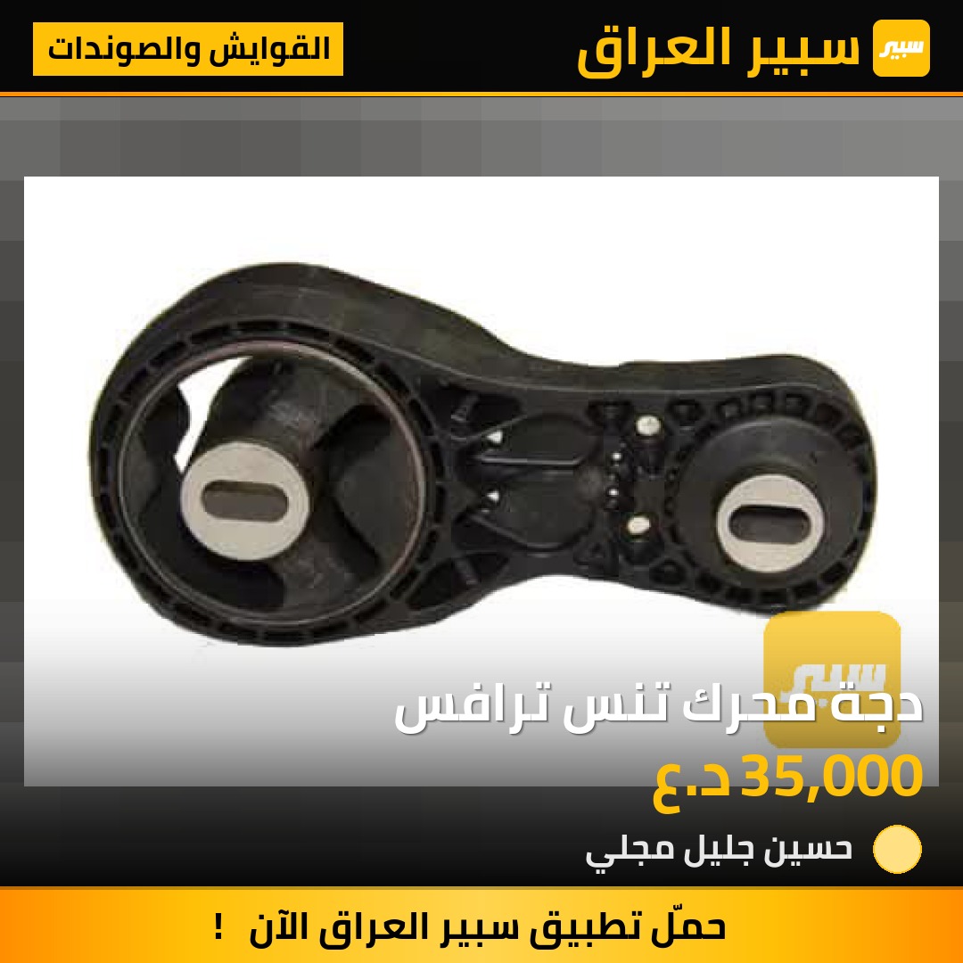 دجة محرك تنس ترافس | سبير