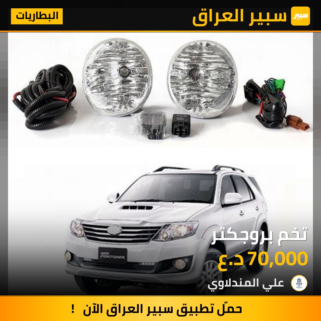تخم بروجكتر - البطاريات - تويوتا فورجنر