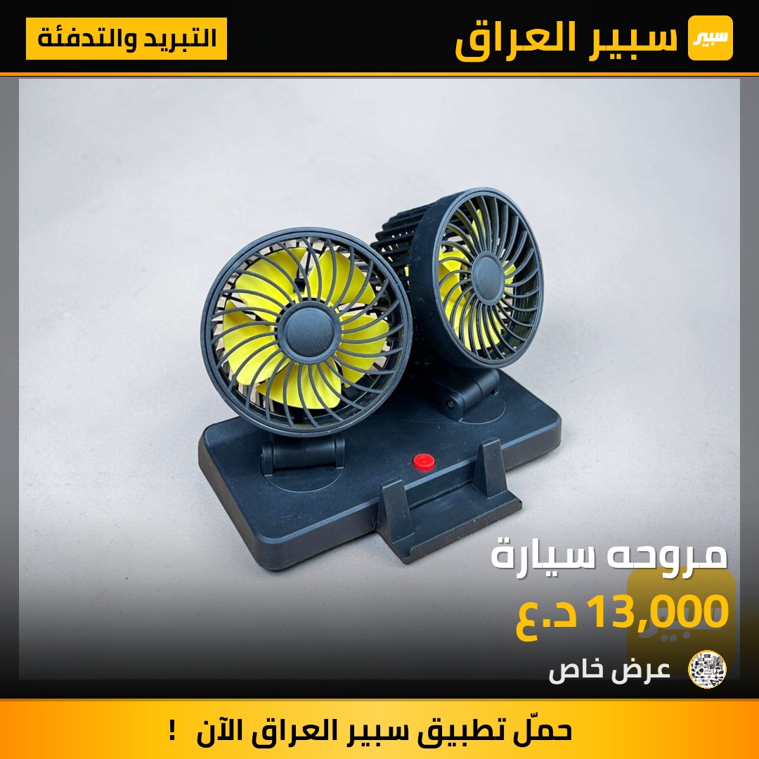 مروحه سيارة - التبريد والتدفئة