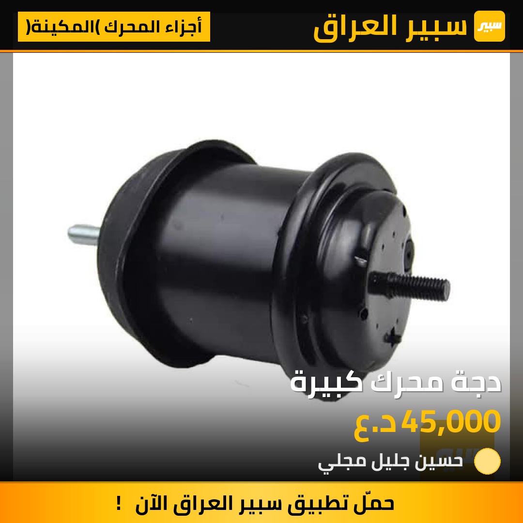 دجة محرك كبيرة | سبير