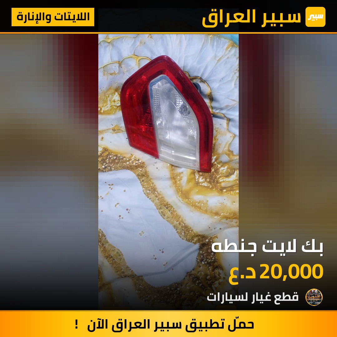 بك لايت جنطه - اللايتات والإنارة - رينو فلوينس