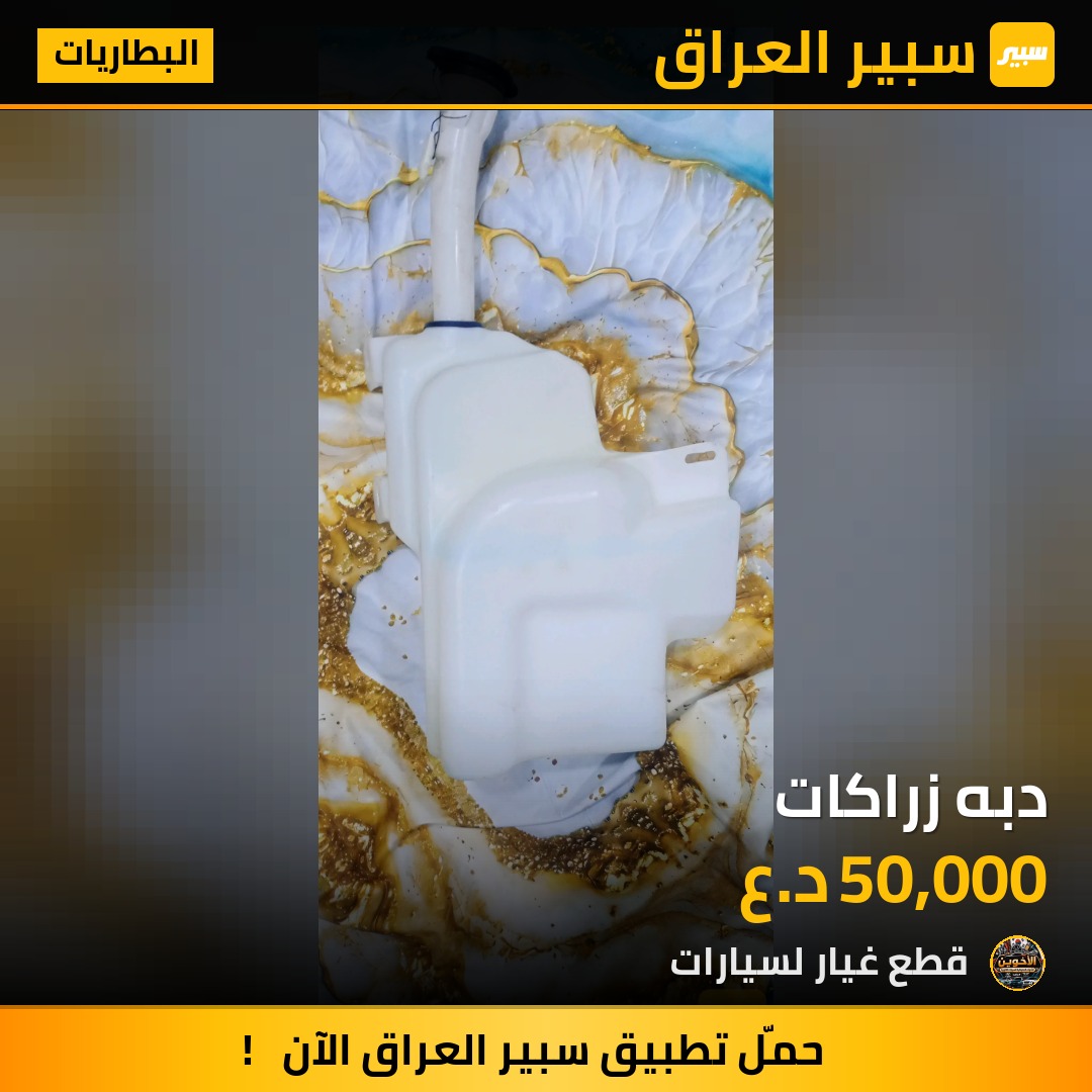 دبه زراكات - البطاريات - شيفروليه ماليبو