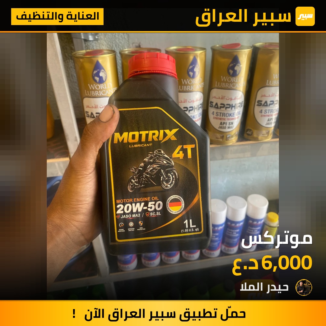 موتركس - العناية والتنظيف - بوتزمایستر (ألماني)