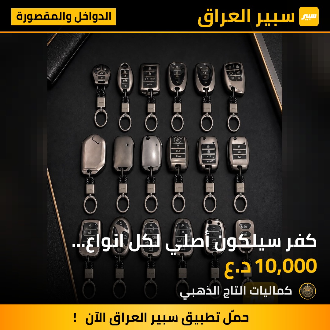 كفر سيلكون أصلي لكل انواع السيارات - الدواخل والمقصورة