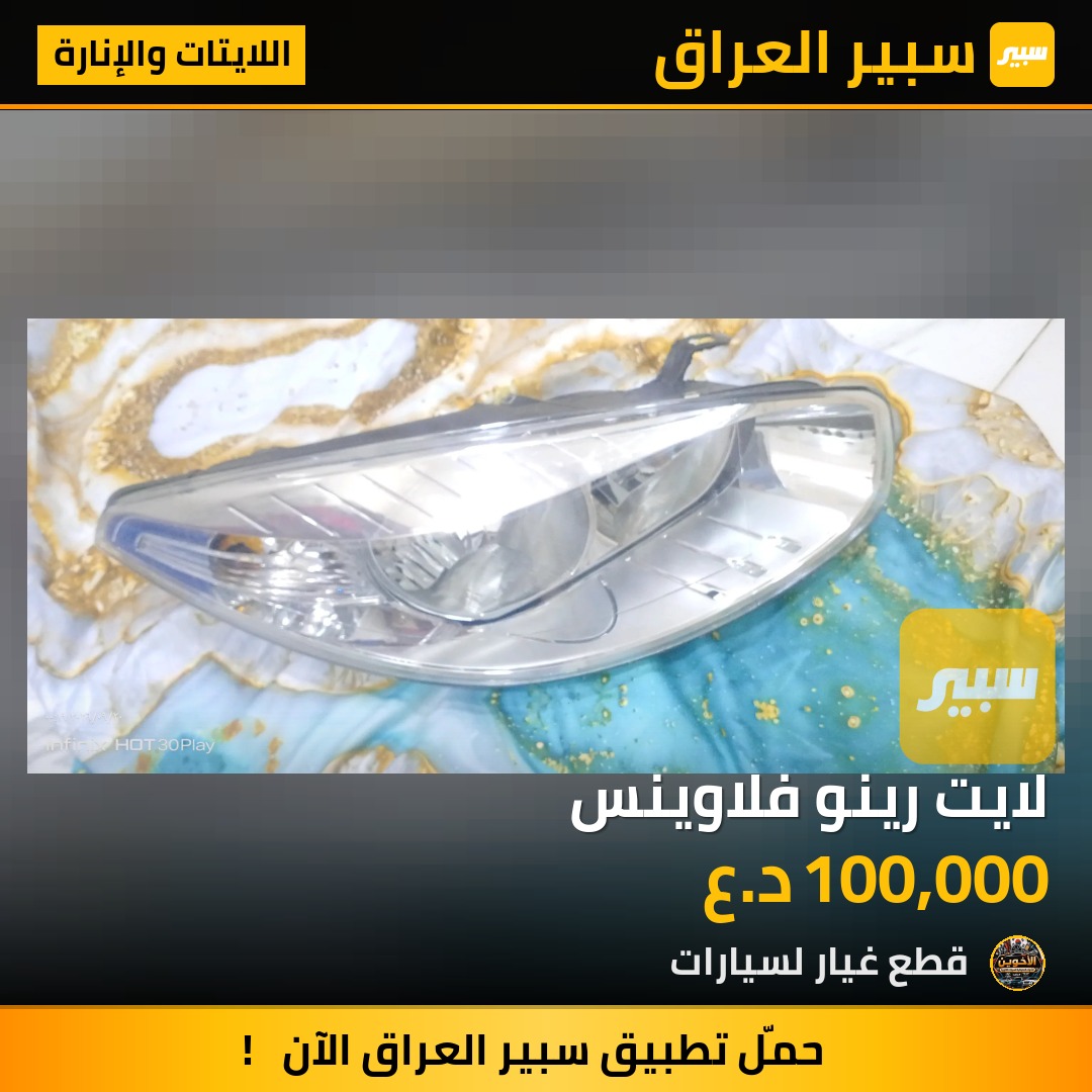لايت رينو فلاوينس - اللايتات والإنارة - رينو فلوينس