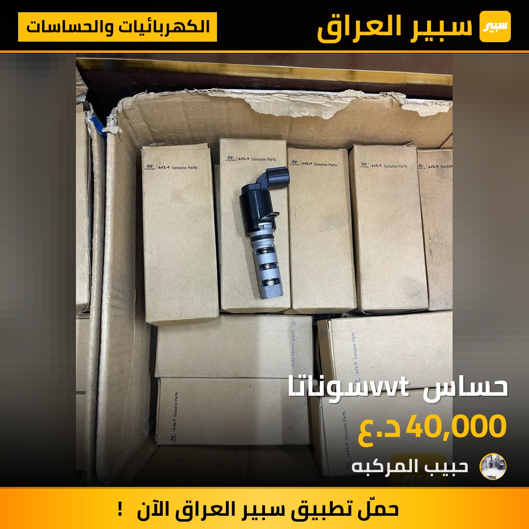 حساس vvt سوناتا | سبير