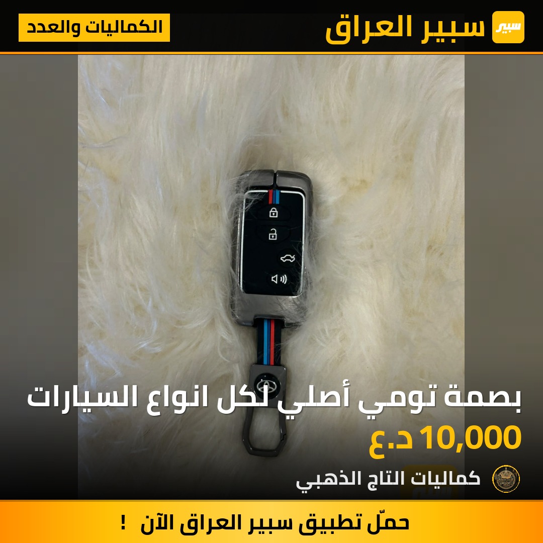 بصمة تومي أصلي لكل انواع السيارات - الكماليات والعدد