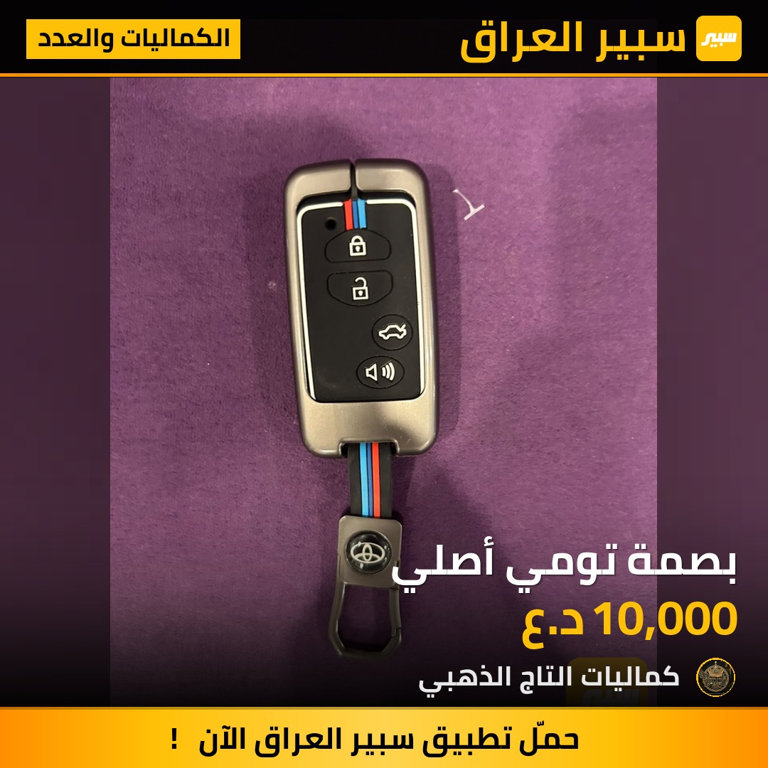 بصمة تومي أصلي - الكماليات والعدد