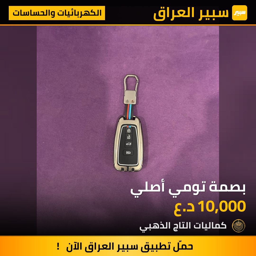 بصمة تومي أصلي - الكهربائيات والحساسات