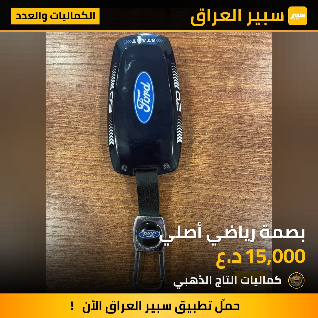 بصمة رياضي أصلي - الكماليات والعدد - فورد