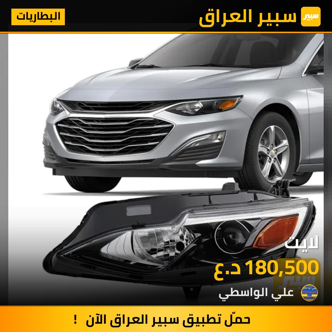 لايت - البطاريات - شيفروليه ماليبو