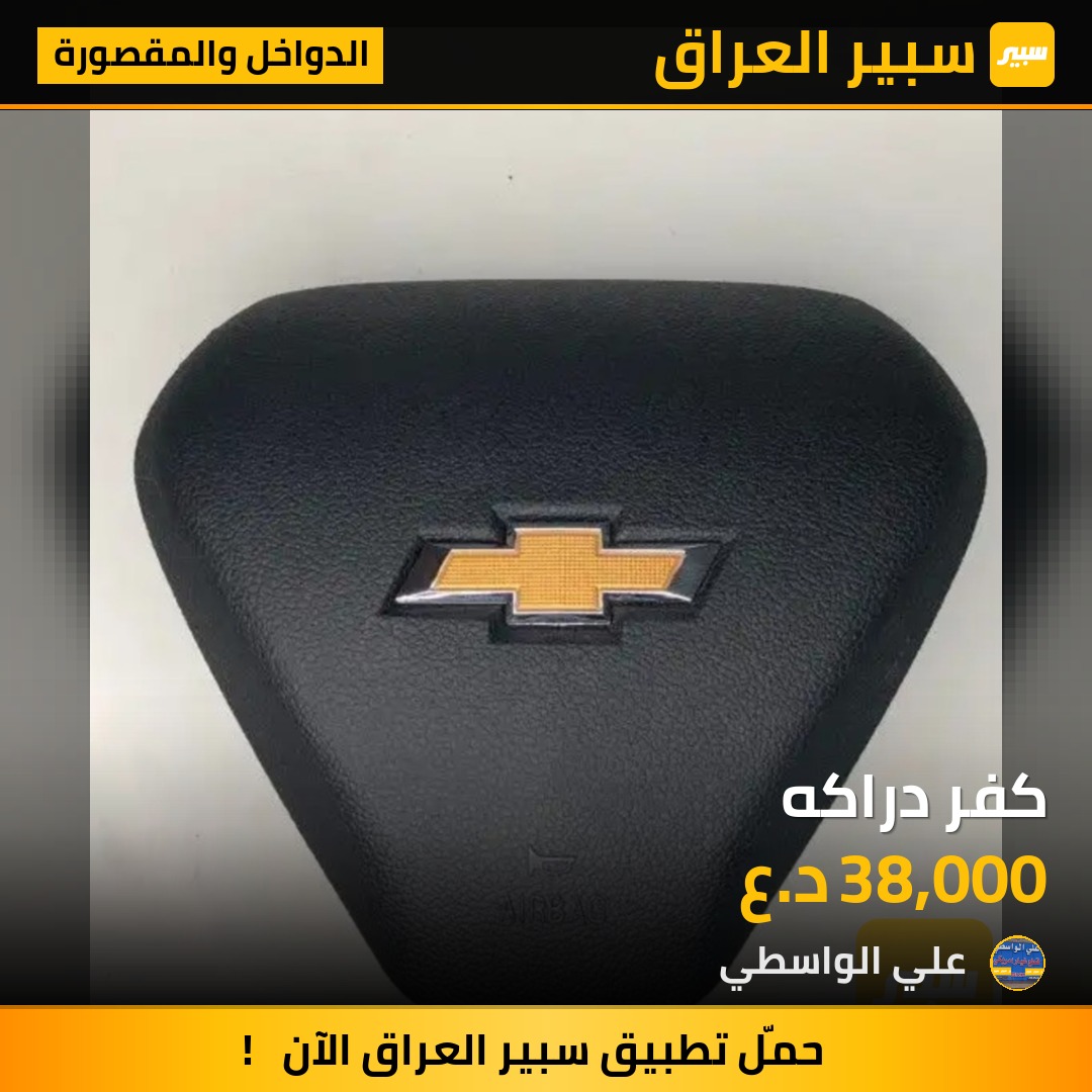 كفر دراكه - الدواخل والمقصورة - شيفروليه ماليبو