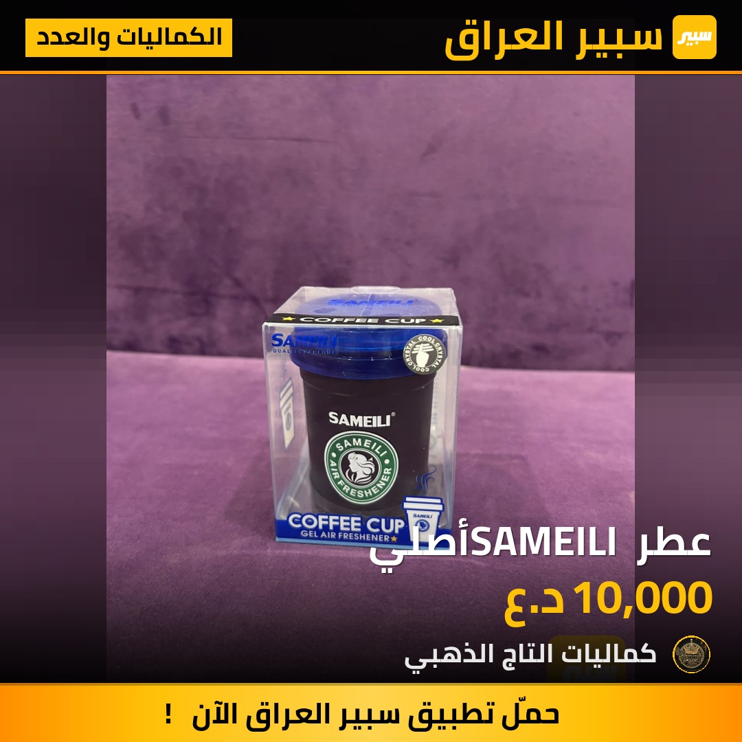 عطر SAMEILI أصلي - الكماليات والعدد